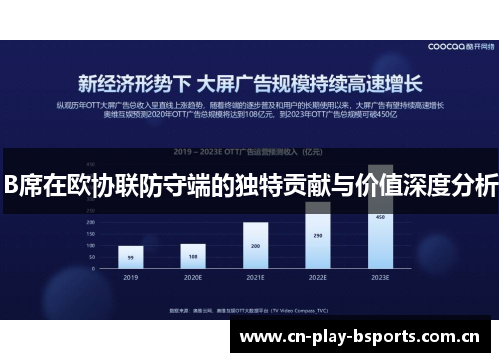 B席在欧协联防守端的独特贡献与价值深度分析