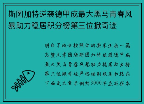 斯图加特逆袭德甲成最大黑马青春风暴助力稳居积分榜第三位掀奇迹