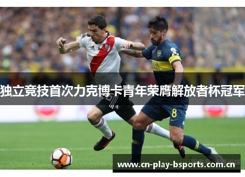 独立竞技首次力克博卡青年荣膺解放者杯冠军