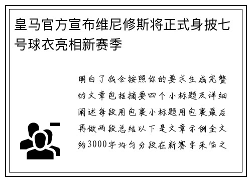 皇马官方宣布维尼修斯将正式身披七号球衣亮相新赛季