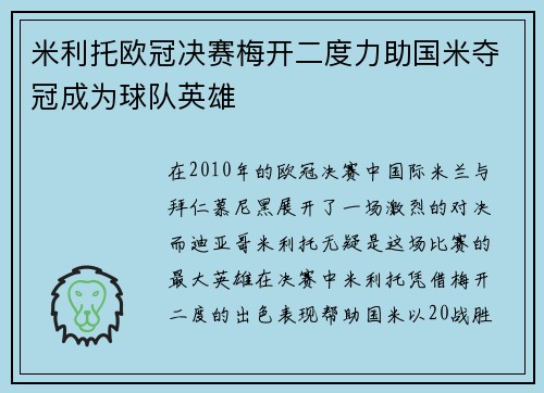 米利托欧冠决赛梅开二度力助国米夺冠成为球队英雄