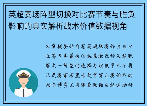 英超赛场阵型切换对比赛节奏与胜负影响的真实解析战术价值数据视角
