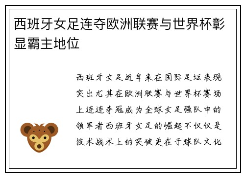 西班牙女足连夺欧洲联赛与世界杯彰显霸主地位