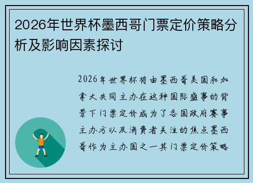 2026年世界杯墨西哥门票定价策略分析及影响因素探讨