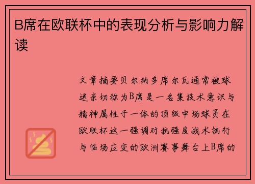 B席在欧联杯中的表现分析与影响力解读