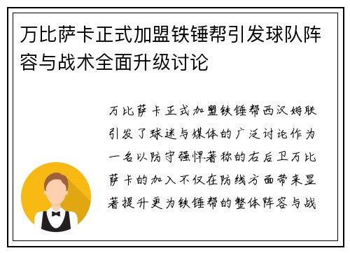 万比萨卡正式加盟铁锤帮引发球队阵容与战术全面升级讨论