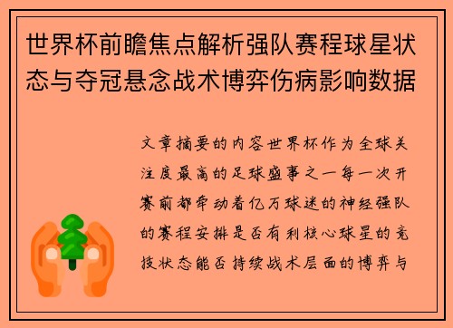 世界杯前瞻焦点解析强队赛程球星状态与夺冠悬念战术博弈伤病影响数据走势