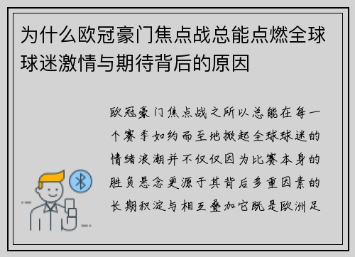 为什么欧冠豪门焦点战总能点燃全球球迷激情与期待背后的原因