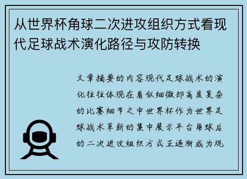 从世界杯角球二次进攻组织方式看现代足球战术演化路径与攻防转换