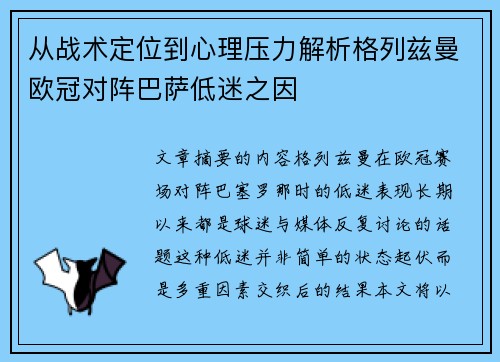 从战术定位到心理压力解析格列兹曼欧冠对阵巴萨低迷之因