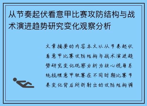 从节奏起伏看意甲比赛攻防结构与战术演进趋势研究变化观察分析