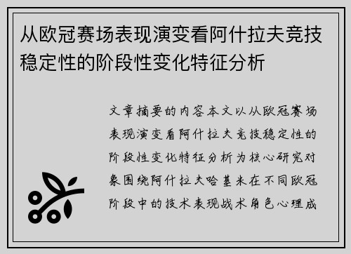 从欧冠赛场表现演变看阿什拉夫竞技稳定性的阶段性变化特征分析