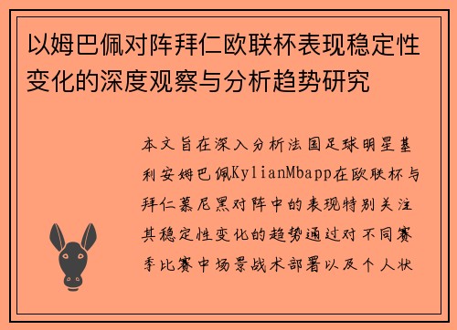 以姆巴佩对阵拜仁欧联杯表现稳定性变化的深度观察与分析趋势研究
