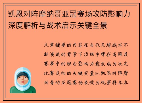 凯恩对阵摩纳哥亚冠赛场攻防影响力深度解析与战术启示关键全景
