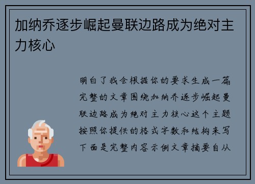 加纳乔逐步崛起曼联边路成为绝对主力核心