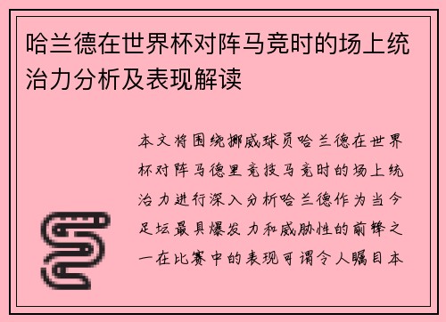 哈兰德在世界杯对阵马竞时的场上统治力分析及表现解读