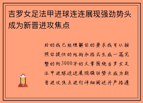 吉罗女足法甲进球连连展现强劲势头成为新晋进攻焦点