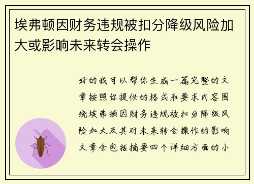 埃弗顿因财务违规被扣分降级风险加大或影响未来转会操作