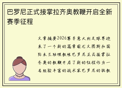 巴罗尼正式接掌拉齐奥教鞭开启全新赛季征程