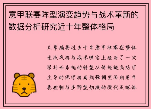 意甲联赛阵型演变趋势与战术革新的数据分析研究近十年整体格局