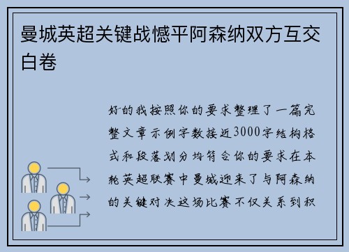 曼城英超关键战憾平阿森纳双方互交白卷