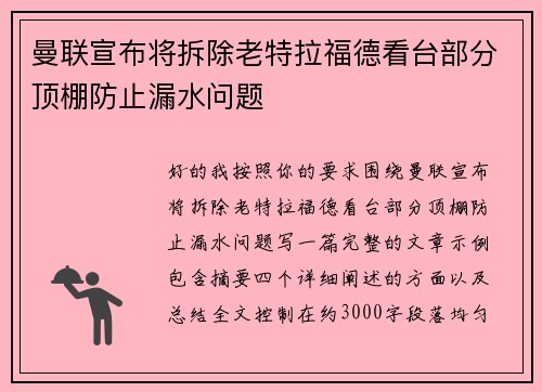 曼联宣布将拆除老特拉福德看台部分顶棚防止漏水问题