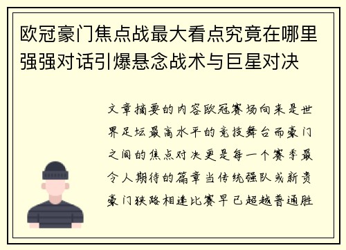 欧冠豪门焦点战最大看点究竟在哪里强强对话引爆悬念战术与巨星对决