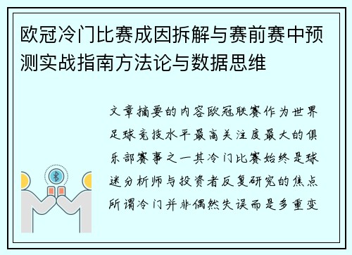 欧冠冷门比赛成因拆解与赛前赛中预测实战指南方法论与数据思维