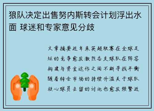 狼队决定出售努内斯转会计划浮出水面 球迷和专家意见分歧