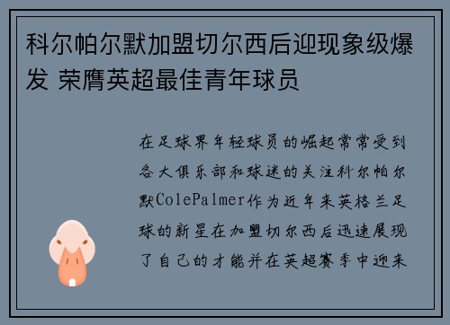 科尔帕尔默加盟切尔西后迎现象级爆发 荣膺英超最佳青年球员