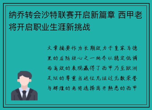 纳乔转会沙特联赛开启新篇章 西甲老将开启职业生涯新挑战