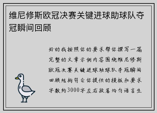 维尼修斯欧冠决赛关键进球助球队夺冠瞬间回顾