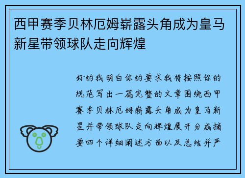 西甲赛季贝林厄姆崭露头角成为皇马新星带领球队走向辉煌
