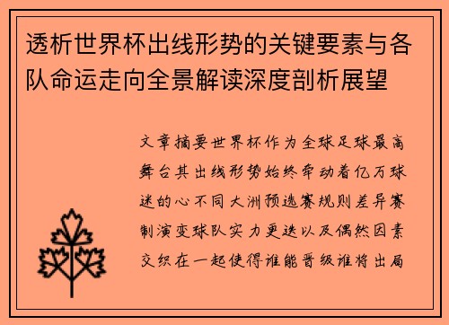 透析世界杯出线形势的关键要素与各队命运走向全景解读深度剖析展望