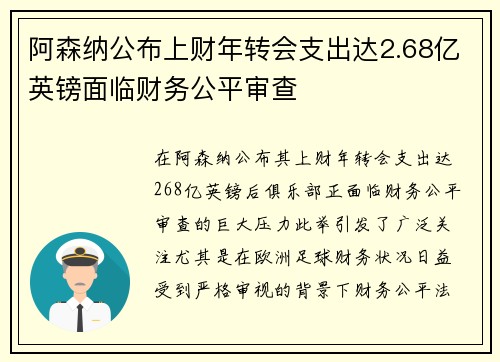 阿森纳公布上财年转会支出达2.68亿英镑面临财务公平审查