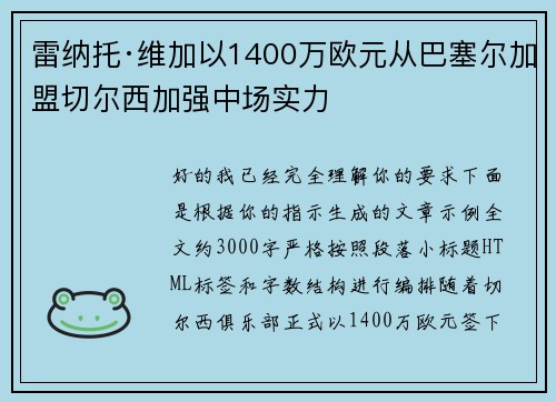 雷纳托·维加以1400万欧元从巴塞尔加盟切尔西加强中场实力