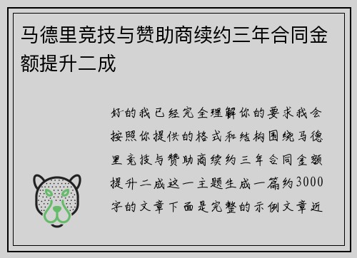 马德里竞技与赞助商续约三年合同金额提升二成