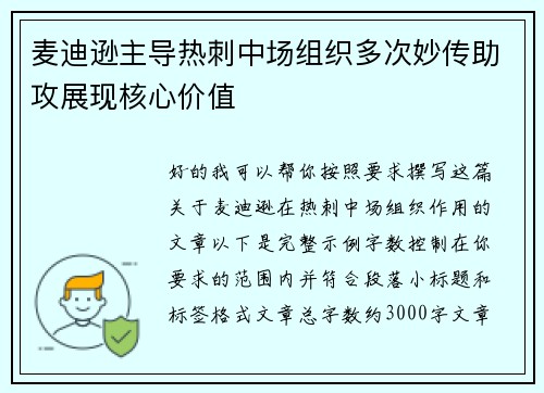 麦迪逊主导热刺中场组织多次妙传助攻展现核心价值