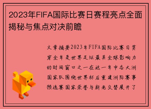 2023年FIFA国际比赛日赛程亮点全面揭秘与焦点对决前瞻