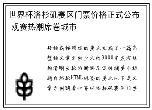 世界杯洛杉矶赛区门票价格正式公布 观赛热潮席卷城市
