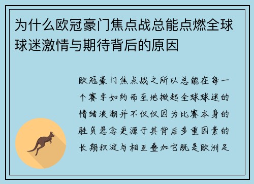 为什么欧冠豪门焦点战总能点燃全球球迷激情与期待背后的原因