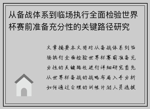 从备战体系到临场执行全面检验世界杯赛前准备充分性的关键路径研究