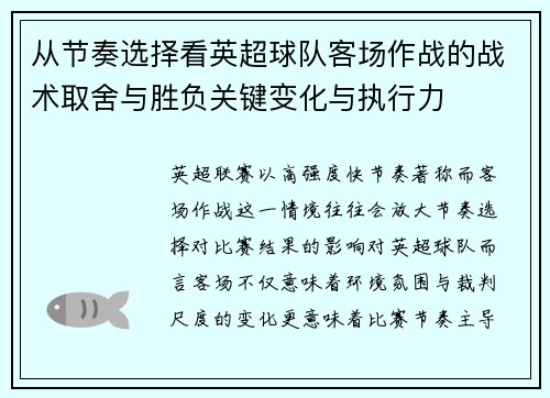 从节奏选择看英超球队客场作战的战术取舍与胜负关键变化与执行力
