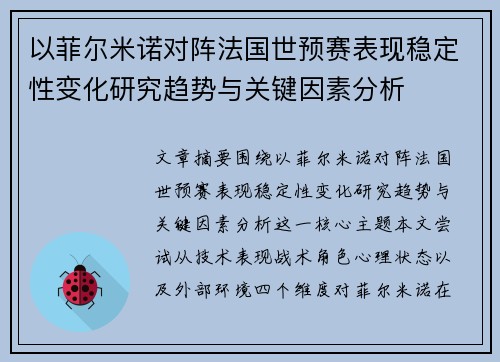 以菲尔米诺对阵法国世预赛表现稳定性变化研究趋势与关键因素分析