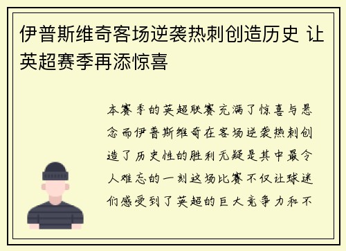 伊普斯维奇客场逆袭热刺创造历史 让英超赛季再添惊喜