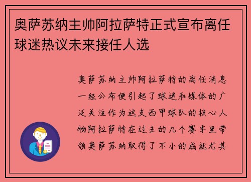 奥萨苏纳主帅阿拉萨特正式宣布离任球迷热议未来接任人选 奥萨苏纳主帅阿拉萨特正式宣布离任球迷热议未来接任人选