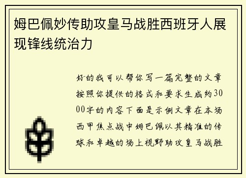姆巴佩妙传助攻皇马战胜西班牙人展现锋线统治力 姆巴佩妙传助攻皇马战胜西班牙人展现锋线统治力