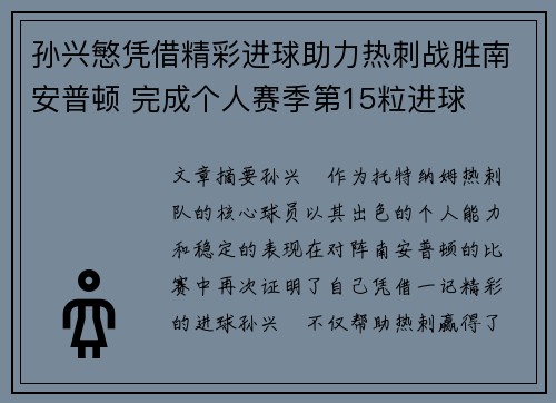 孙兴慜凭借精彩进球助力热刺战胜南安普顿 完成个人赛季第15粒进球 孙兴慜凭借精彩进球助力热刺战胜南安普顿 完成个人赛季第15粒进球