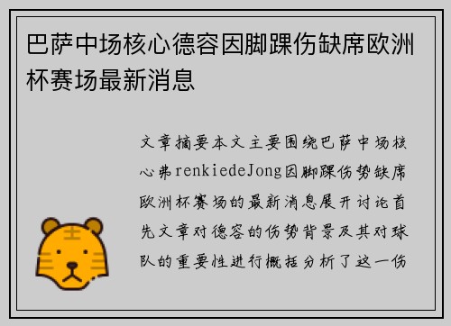 巴萨中场核心德容因脚踝伤缺席欧洲杯赛场最新消息