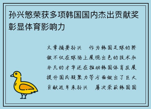 孙兴慜荣获多项韩国国内杰出贡献奖彰显体育影响力